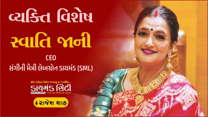Swati Jani ceo sml Vyakti Vishes Rajesh Shah Diamond City 407-1 Swati Jani ceo sml Vyakti Vishes Rajesh Shah Diamond City 407-1