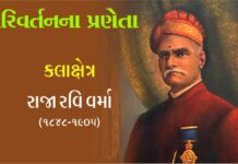 કલાક્ષેત્ર : દેવદેવતાઓનાં ચિત્રોને કારણે જનમાન્ય થયેલા ચિત્રકાર – રાજા રવિ વર્મા (૧૮૪૮-૧૯૦૫) Painter who became famous for his paintings of gods and goddesses Raja Ravi Varma