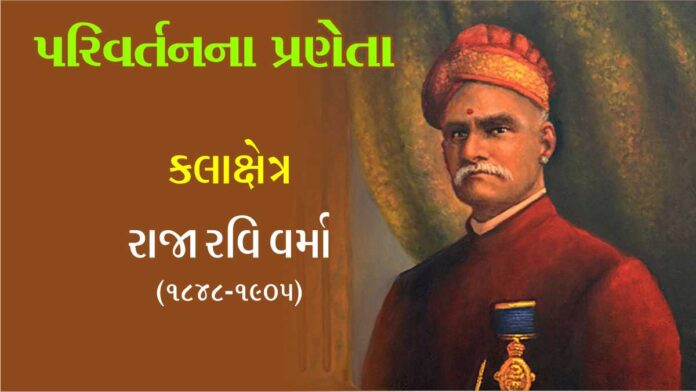 Painter who became famous for his paintings of gods and goddesses Raja Ravi Varma Painter who became famous for his paintings of gods and goddesses Raja Ravi Varma