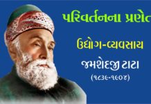 ઉદ્યોગ-વ્યવસાય : ભારતમાં ઔદ્યોગિક વિકાસનો પાયો નાંખનારા – જમશેદજી ટાટા (૧૮૩૯-૧૯૦૪) The founder of industrial development in India Jamshedji Tata