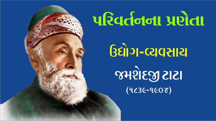 The founder of industrial development in India Jamshedji Tata