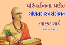 ગણિતશાસ્ત્ર સંશોધન : વિશ્વથી આગળ રહેલા ભારતીય ગણિત શાસ્ત્રી – ભાસ્કરાચાર્ય (૧૧૧૪-૧૧૮૫) The indian mathematician bhaskaracharya