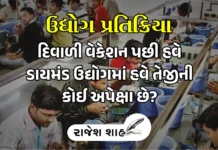 દિવાળી વૅકેશન પછી હવે ડાયમંડ ઉદ્યોગમાં હવે તેજીની કોઈ અપેક્ષા છે? Is there any expectation of boom in diamond industry after Diwali vacation
