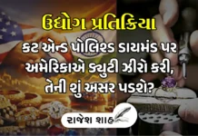 કટ એન્ડ પોલિશ્ડ ડાયમંડ પર અમેરિકાએ ડ્યુટી ઝીરો કરી, તેની શું અસર પડશે? america has reduced duty on cut and polished diamonds to zero what will be impact-1